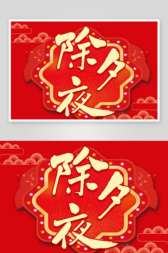 新年字体艺术字PSD-众图网