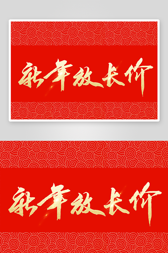 新年字体艺术字PSD-众图网