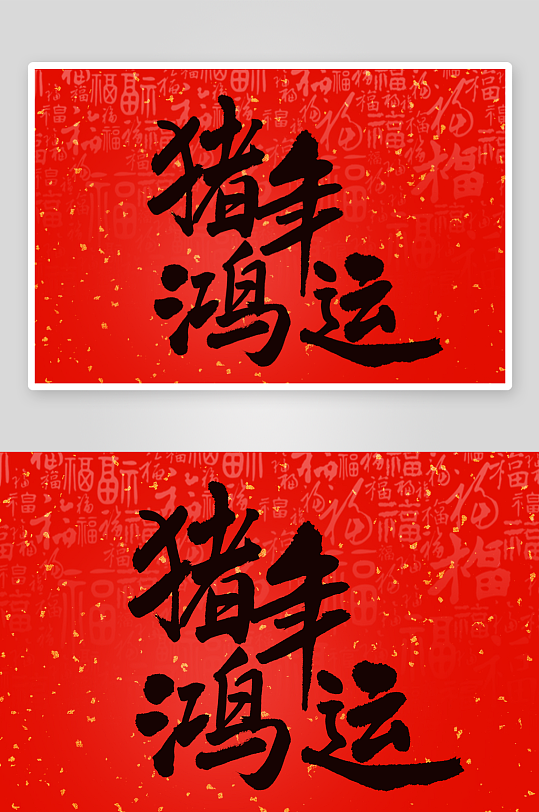 新年字体艺术字PSD-众图网