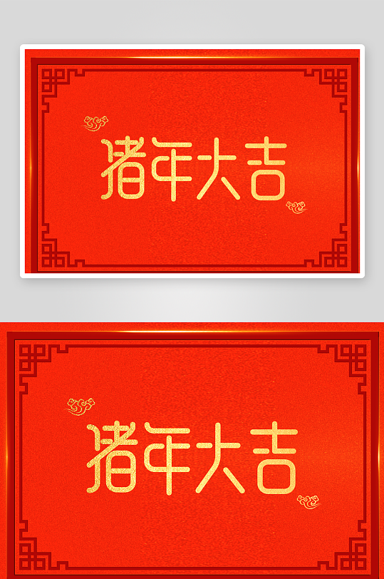 新年字体艺术字PSD-众图网