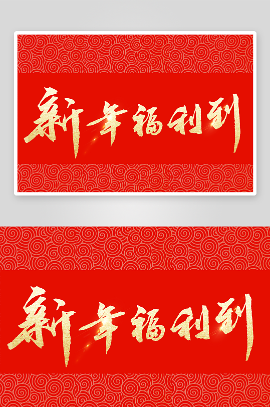 新年字体艺术字PSD-众图网