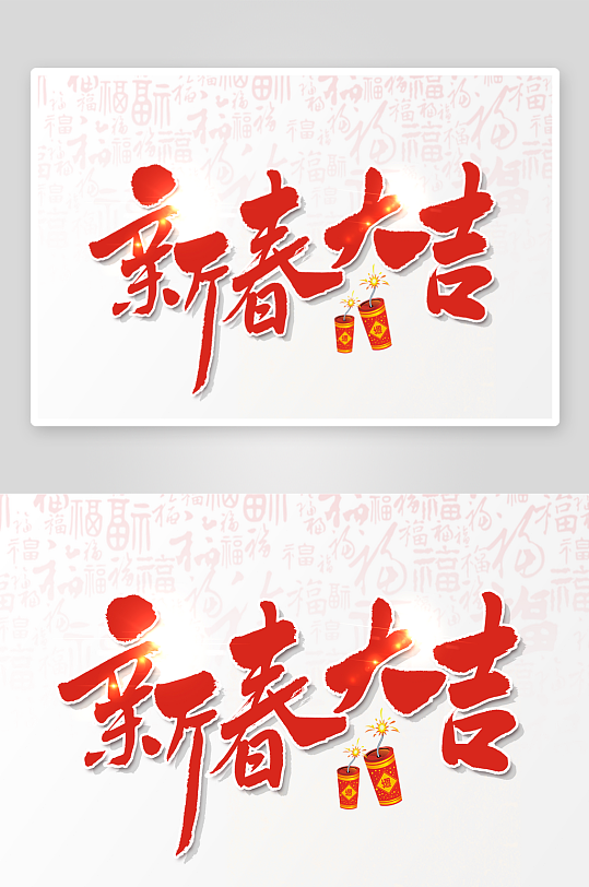 新年字体艺术字PSD-众图网