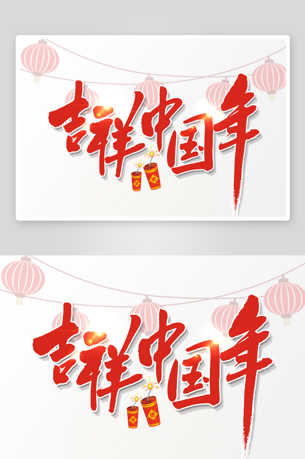 新年字体艺术字PSD素材