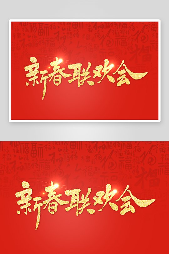 新年字体艺术字PSD-众图网