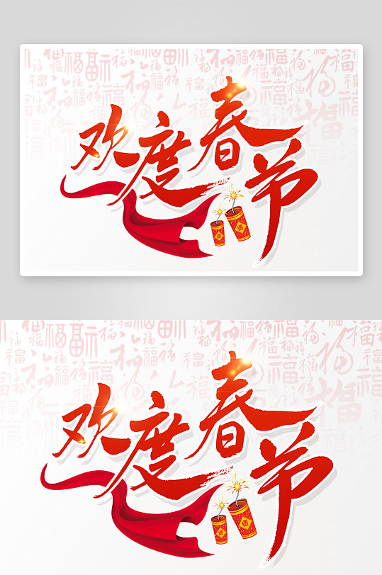 新年字体艺术字PSD-众图网