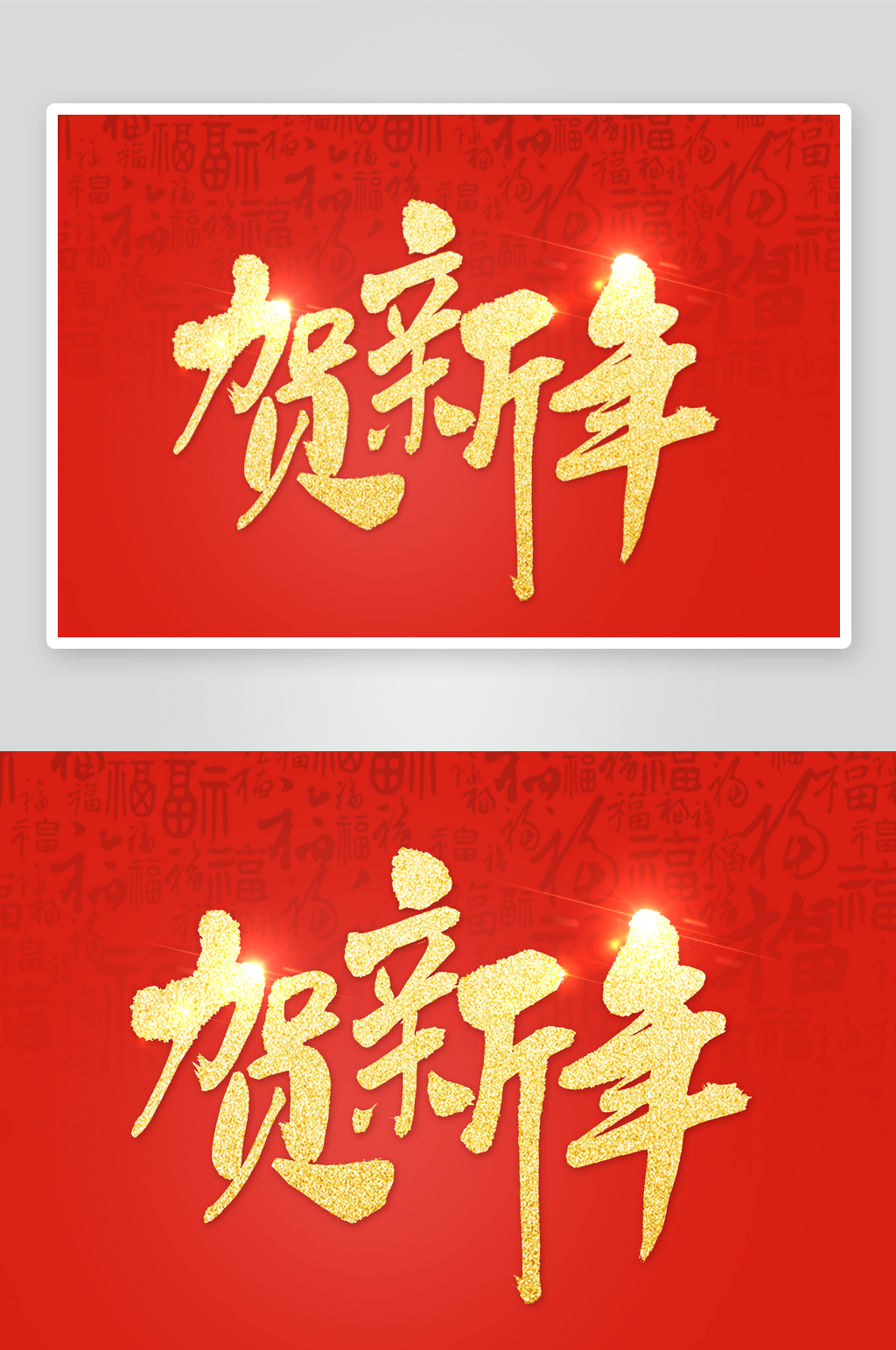 新年字体艺术字PSD素材