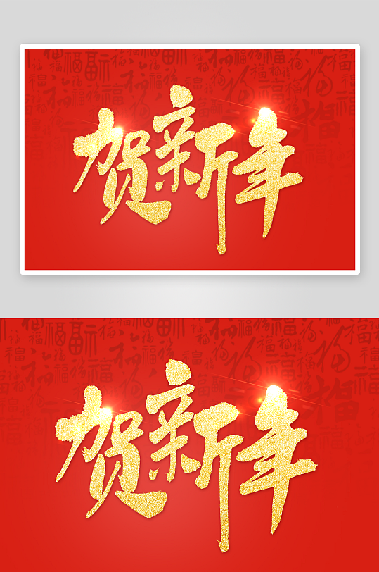 新年字体艺术字PSD-众图网