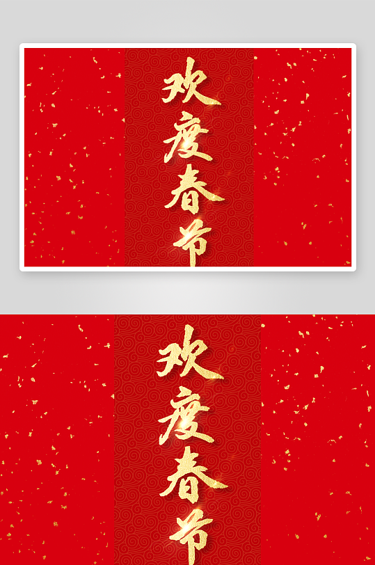 新年字体艺术字PSD-众图网