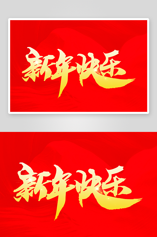 新年字体艺术字PSD-众图网