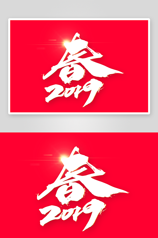 新年字体艺术字PSD-众图网