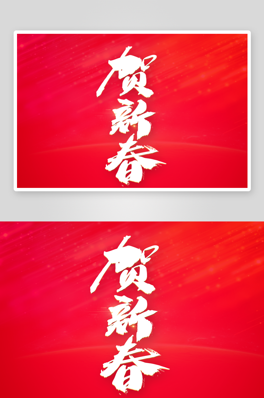 新年字体艺术字PSD素材