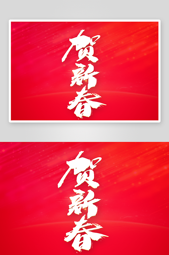 新年字体艺术字PSD-众图网