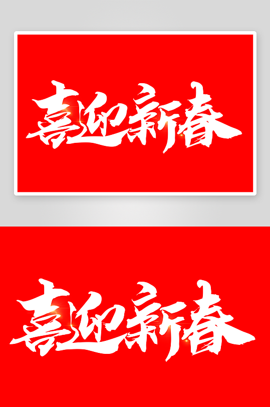 新年字体艺术字PSD-众图网