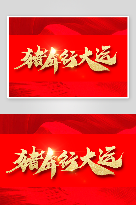 新年字体艺术字PSD-众图网