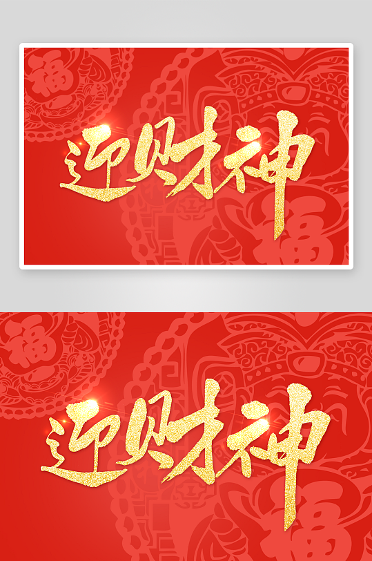 新年字体艺术字PSD-众图网