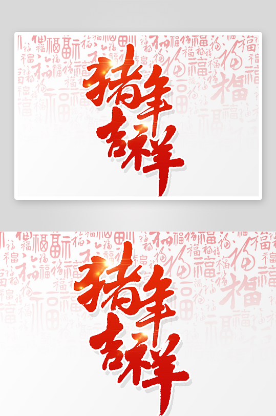新年字体艺术字PSD-众图网
