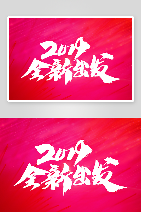 新年字体艺术字PSD-众图网