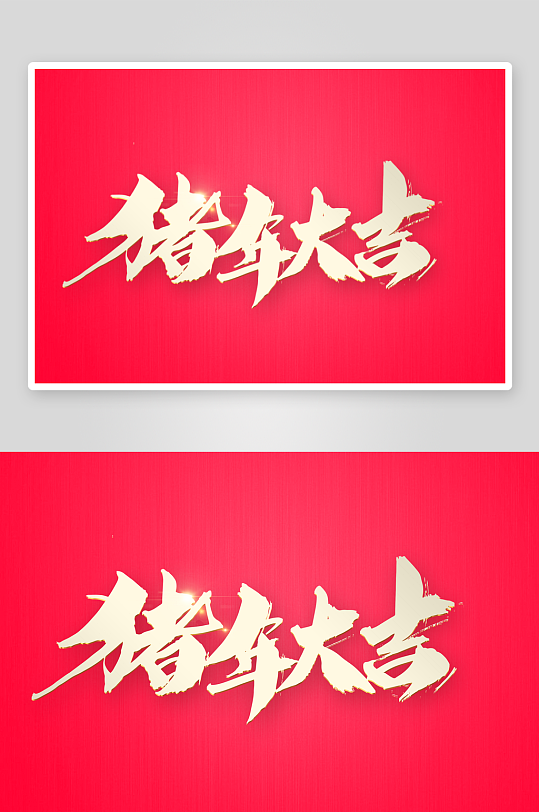 新年字体艺术字PSD-众图网