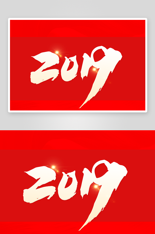 新年字体艺术字PSD-众图网