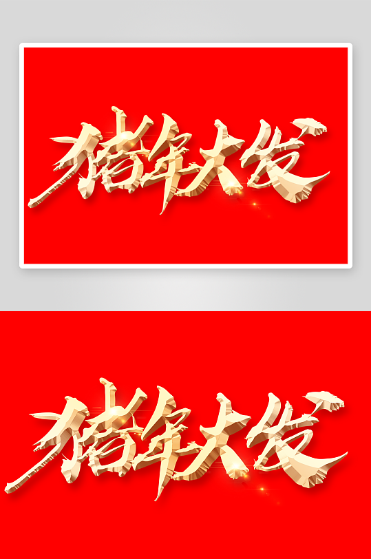 新年字体艺术字PSD-众图网