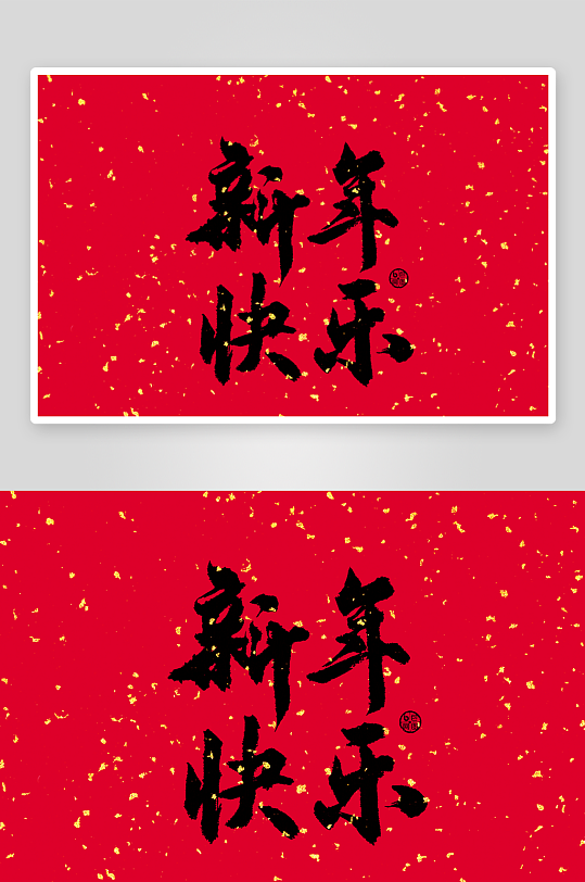 新年字体艺术字PSD-众图网