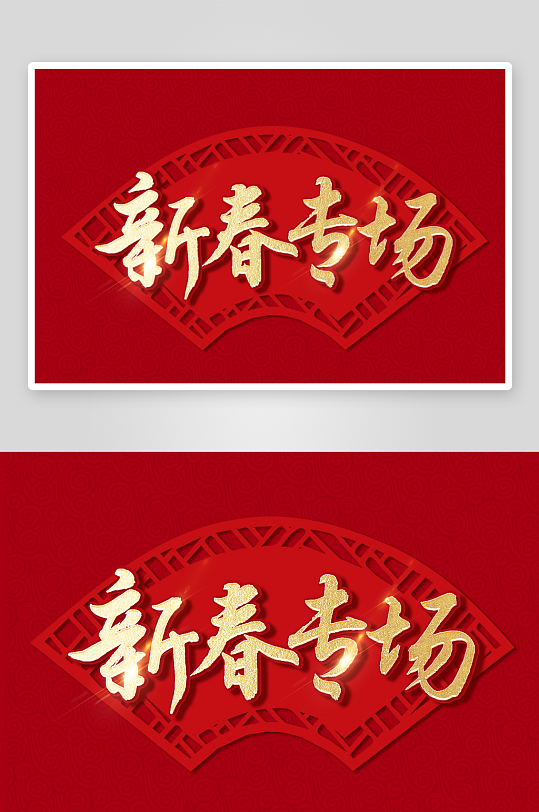 新年字体艺术字PSD-众图网