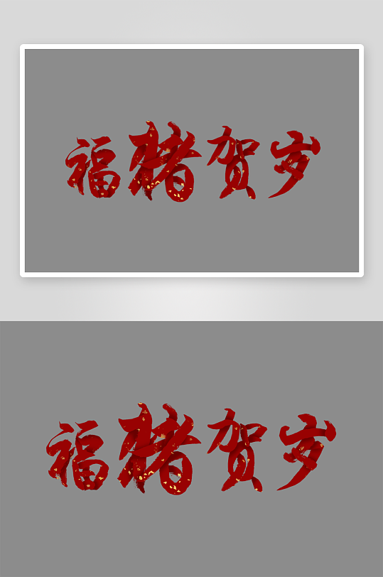 新年字体艺术字PSD-众图网