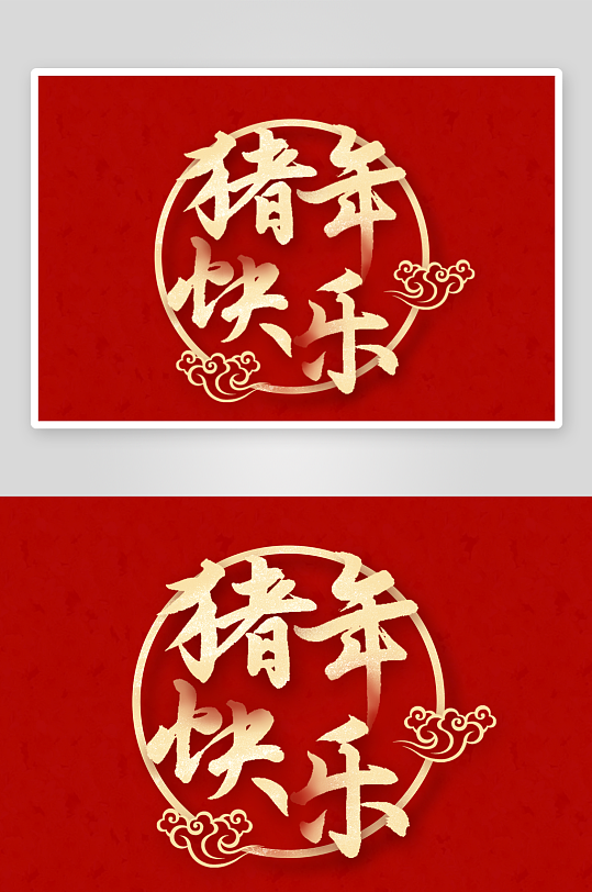 新年字体艺术字PSD-众图网