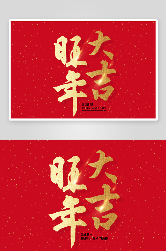 新年字体艺术字PSD-众图网