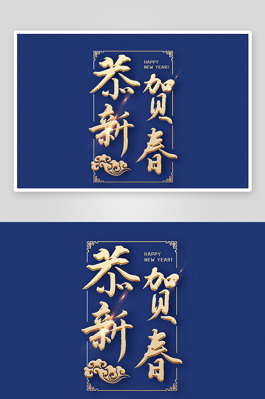 新年字体艺术字PSD-众图网