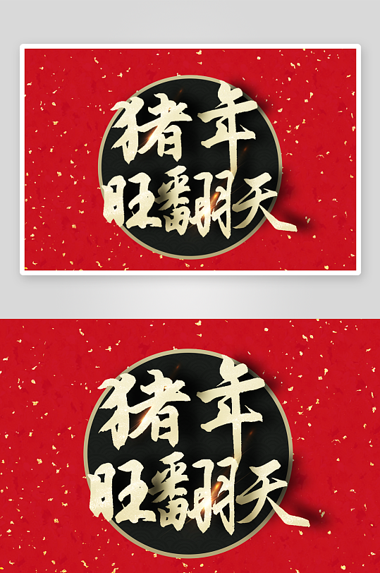 新年字体艺术字PSD-众图网