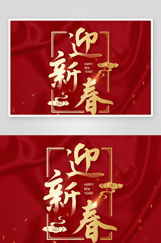 新年字体艺术字PSD-众图网