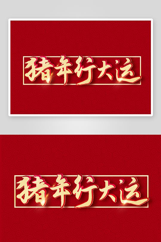 新年字体艺术字PSD-众图网