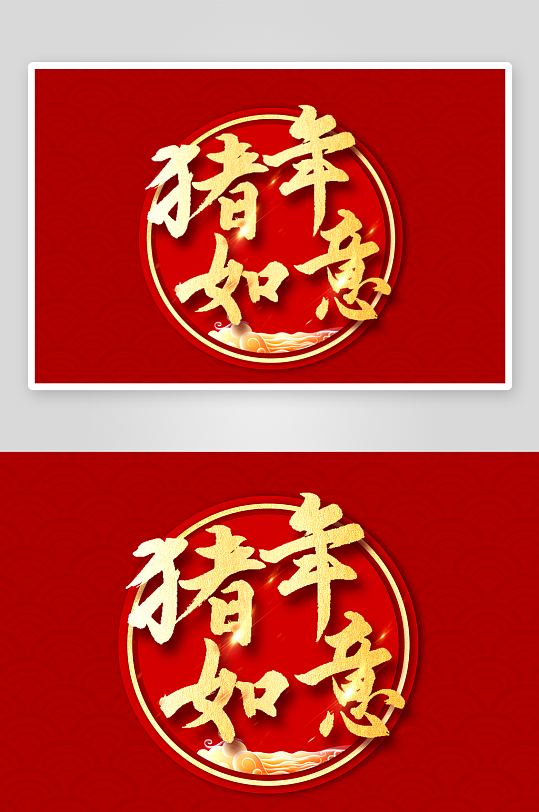 新年字体艺术字PSD-众图网