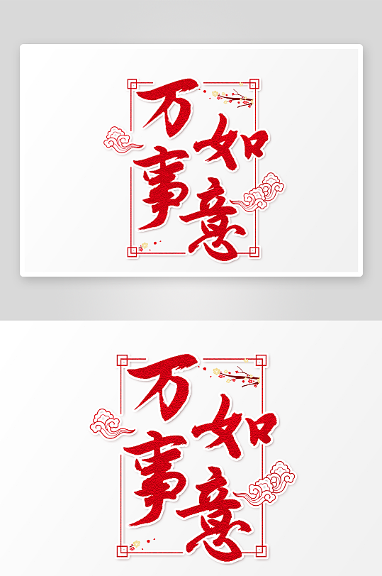 新年字体艺术字PSD-众图网