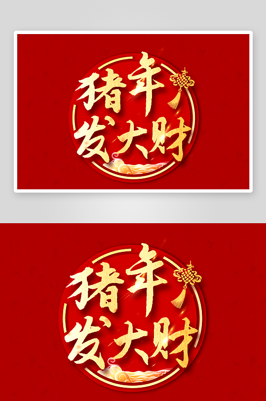 新年字体艺术字PSD-众图网