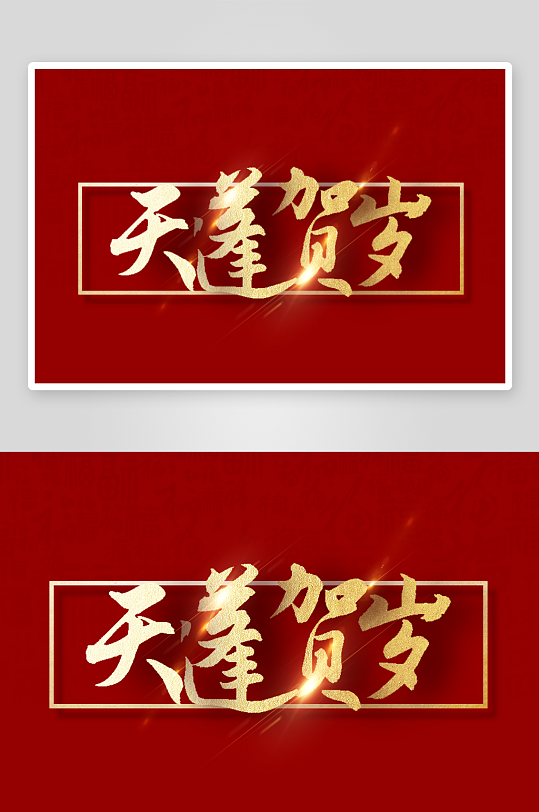 新年字体艺术字PSD-众图网