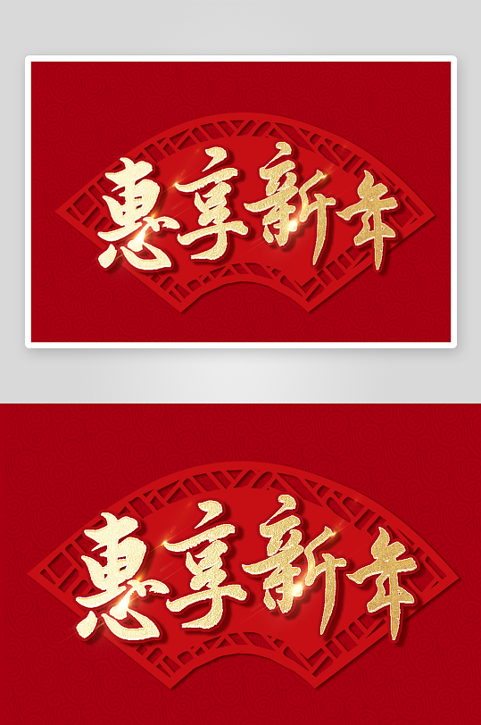 新年字体艺术字PSD-众图网