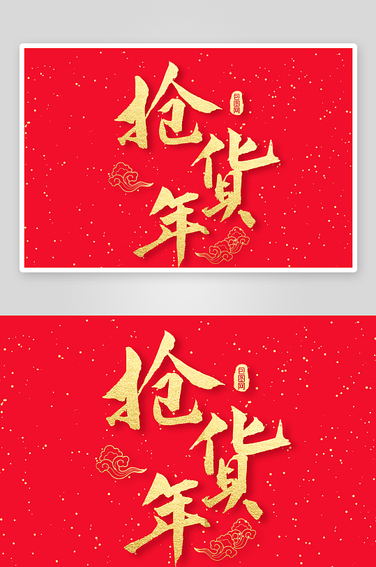 新年字体艺术字PSD-众图网