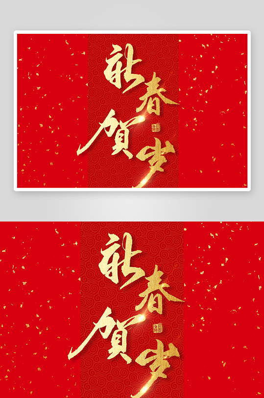 新年字体艺术字PSD-众图网