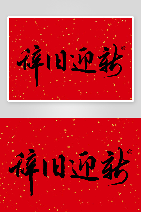 新年字体艺术字PSD-众图网