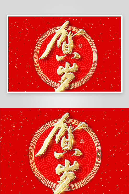 新年字体艺术字PSD-众图网