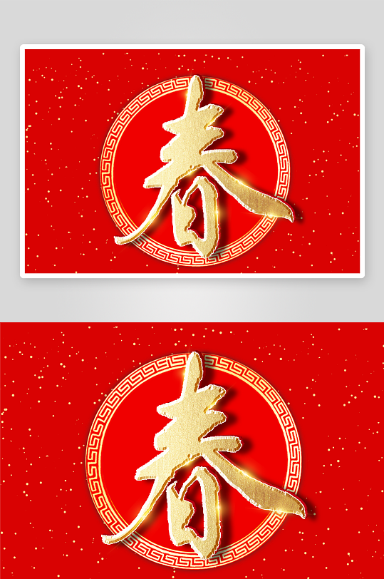 新年字体艺术字PSD-众图网