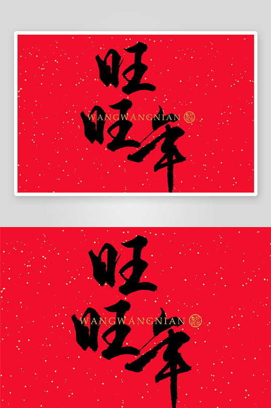 新年字体艺术字PSD-众图网