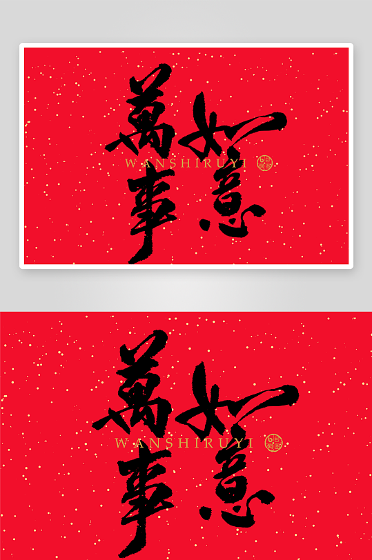 新年字体艺术字PSD-众图网