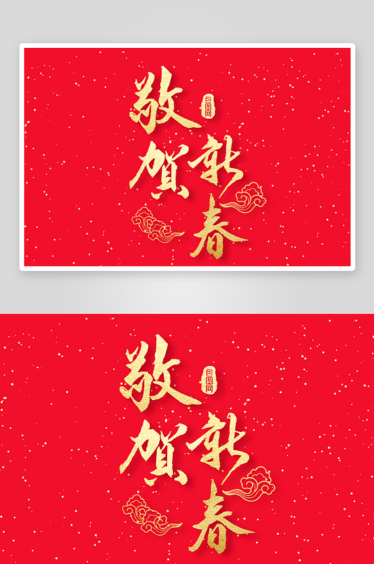 新年字体艺术字PSD-众图网