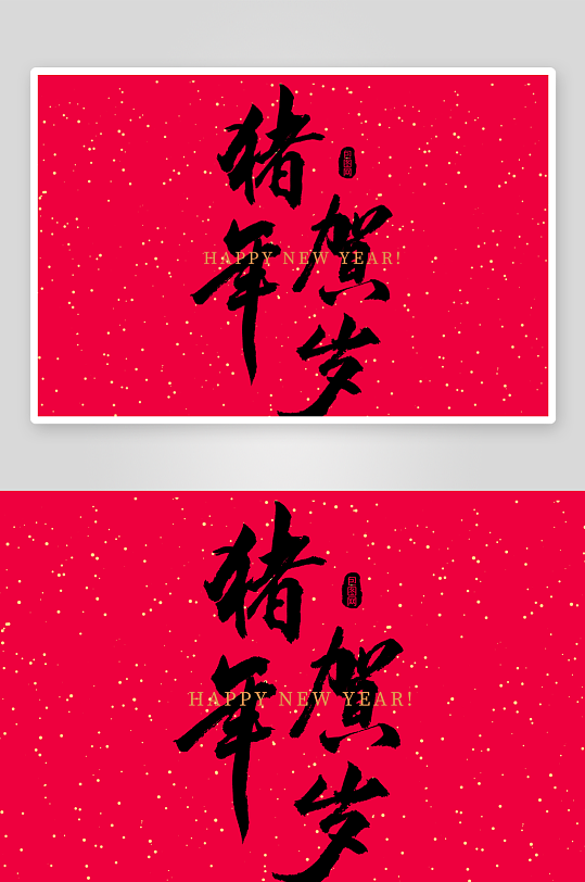 新年字体艺术字PSD-众图网