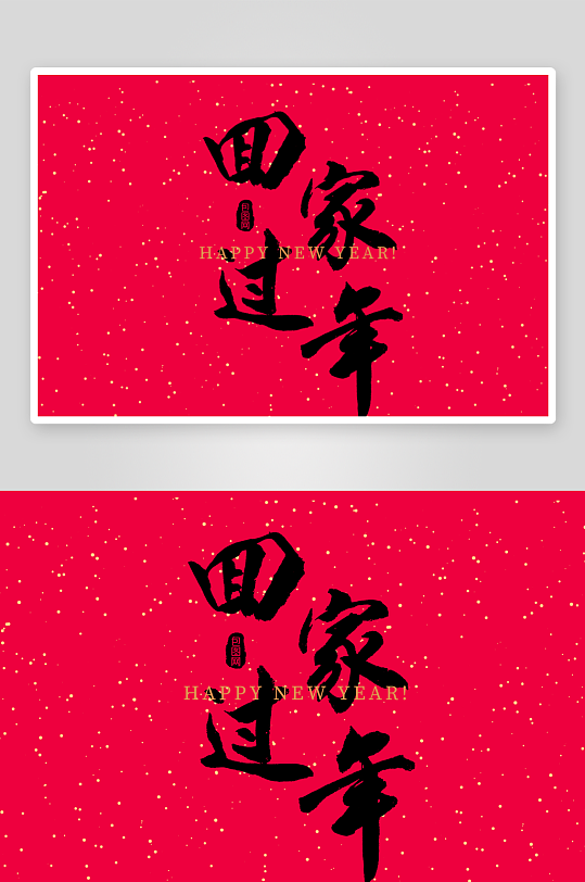 新年字体艺术字PSD-众图网