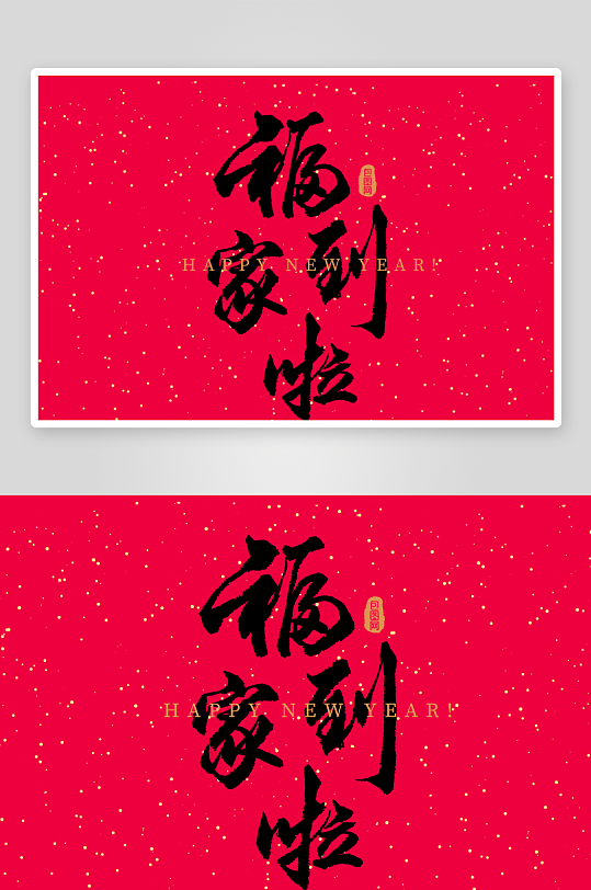 新年字体艺术字PSD-众图网