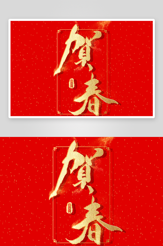 新年字体艺术字PSD-众图网